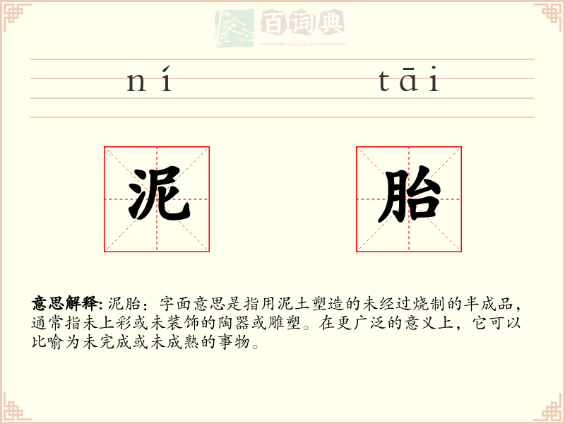 泥胎