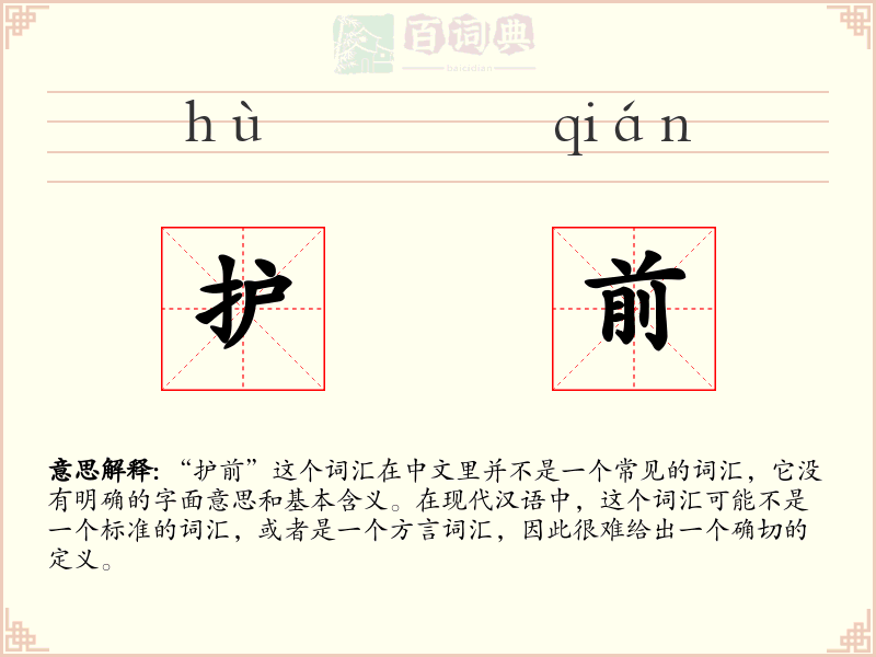 护前