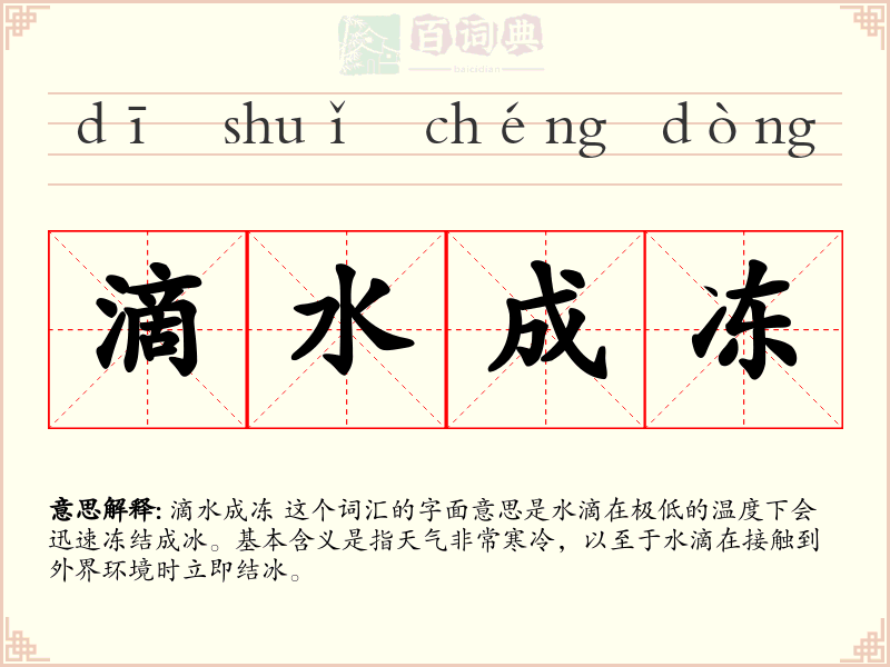 滴水成冻