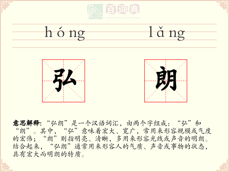弘朗