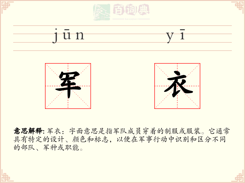 军衣