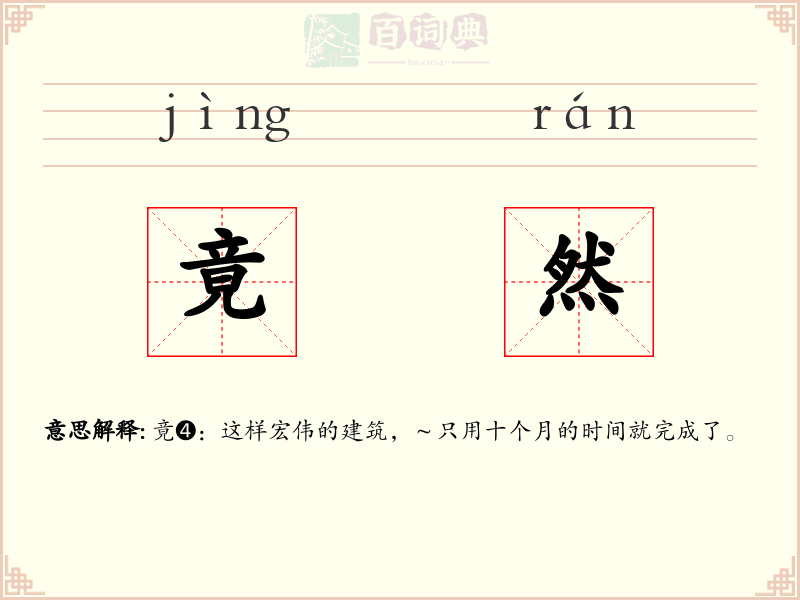 竟然