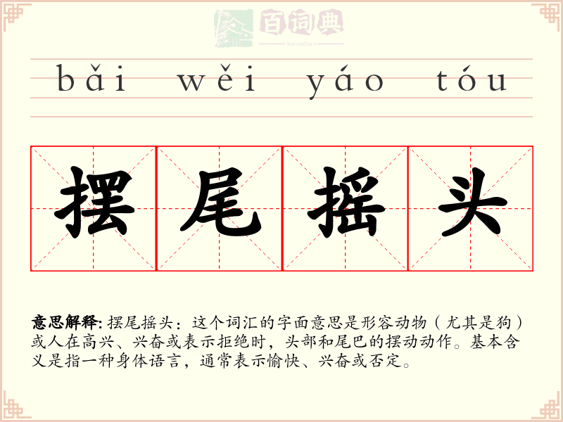 摆尾摇头