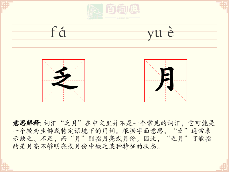 乏月