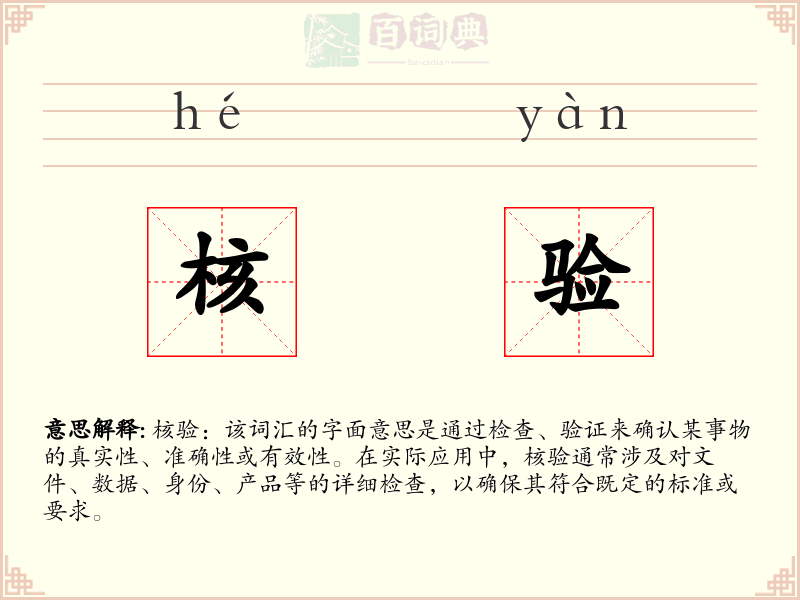 核验