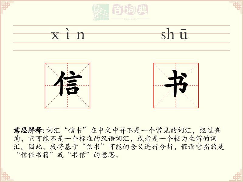 信书