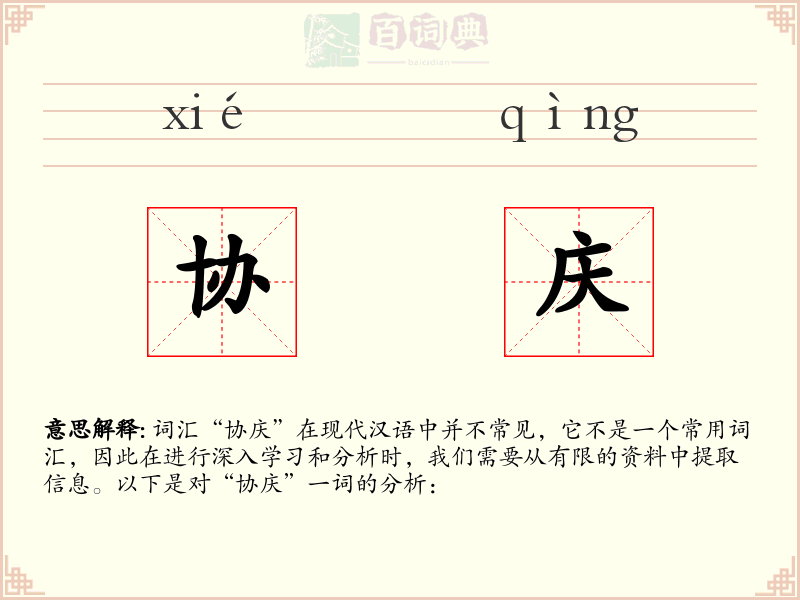 协庆