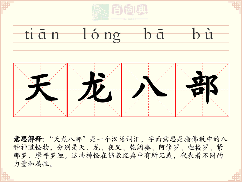 天龙八部