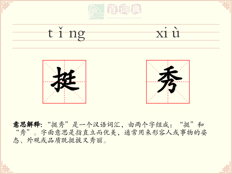 挺秀