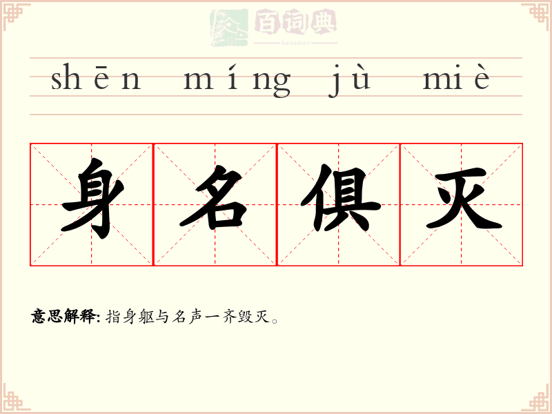 身名俱灭