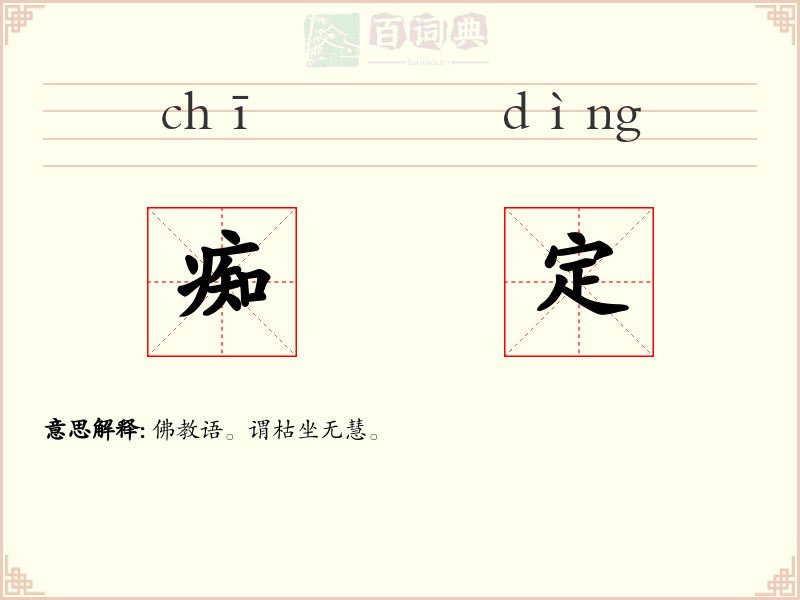痴定