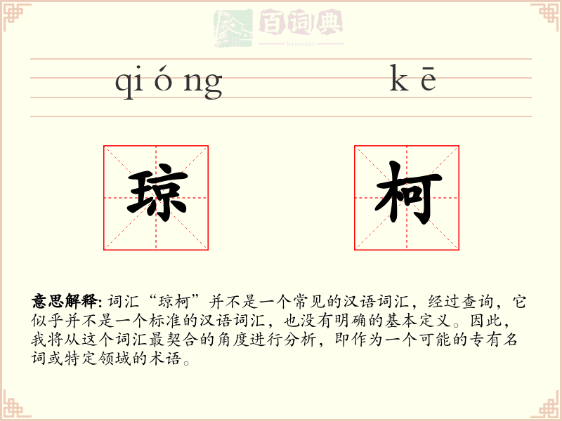 琼柯
