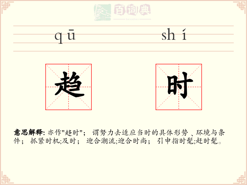 趋时