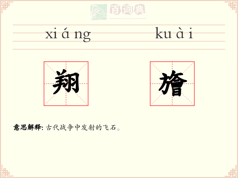 翔旝