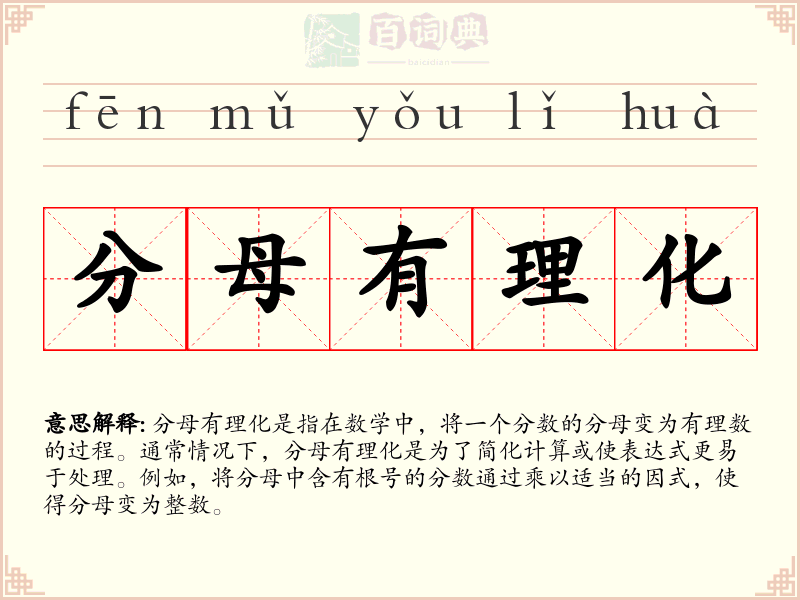分母有理化