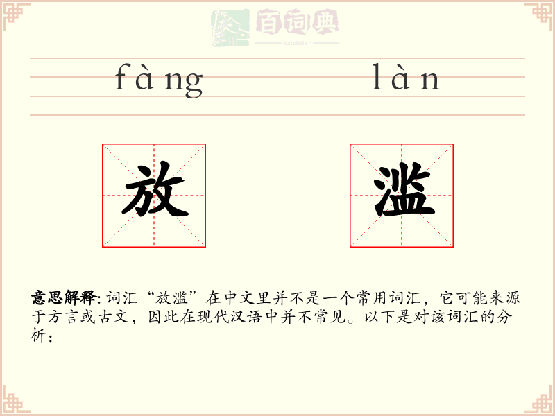 放滥