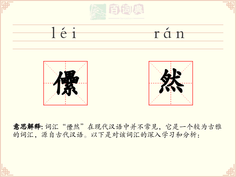 儽然