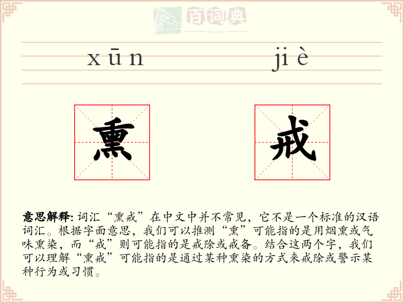 熏戒