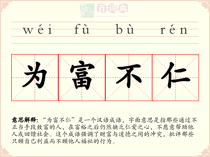 为富不仁