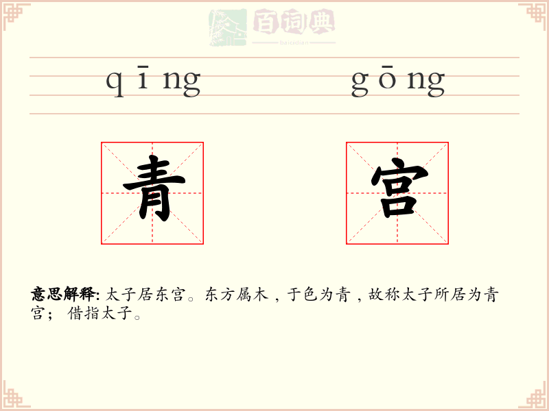 青宫