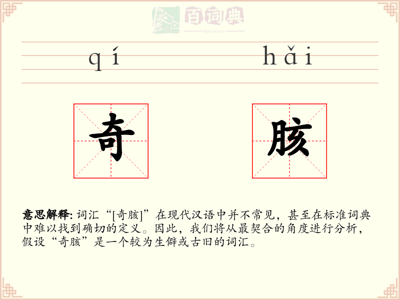 奇胲