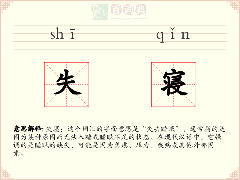 失寝
