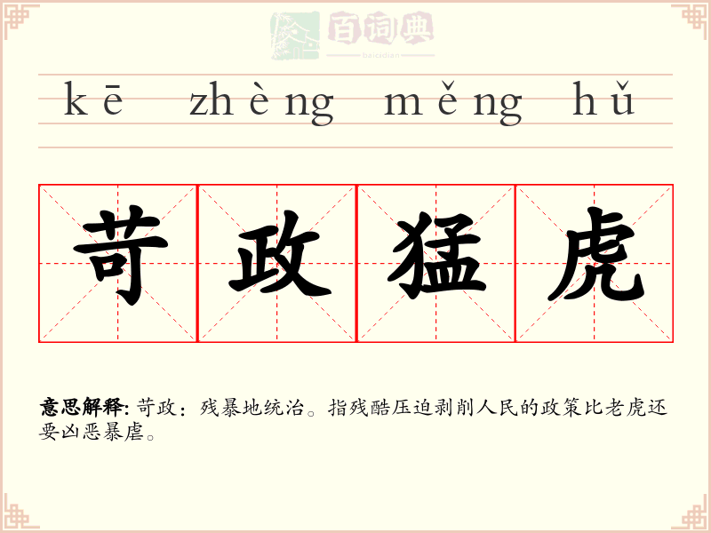 苛政猛虎