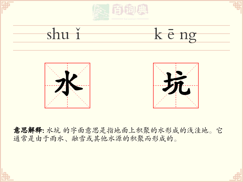 水坑