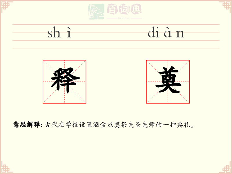 释奠