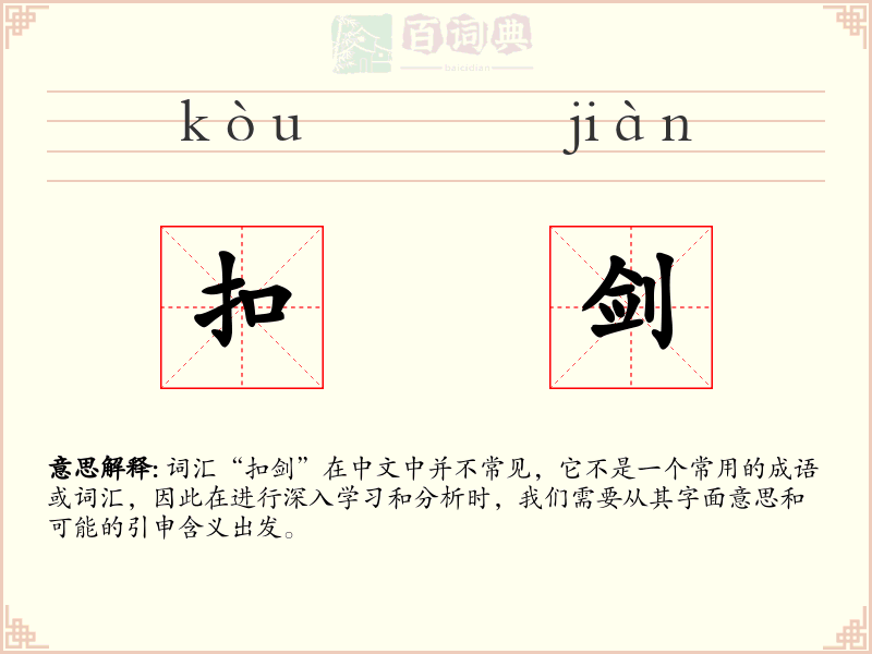 扣剑