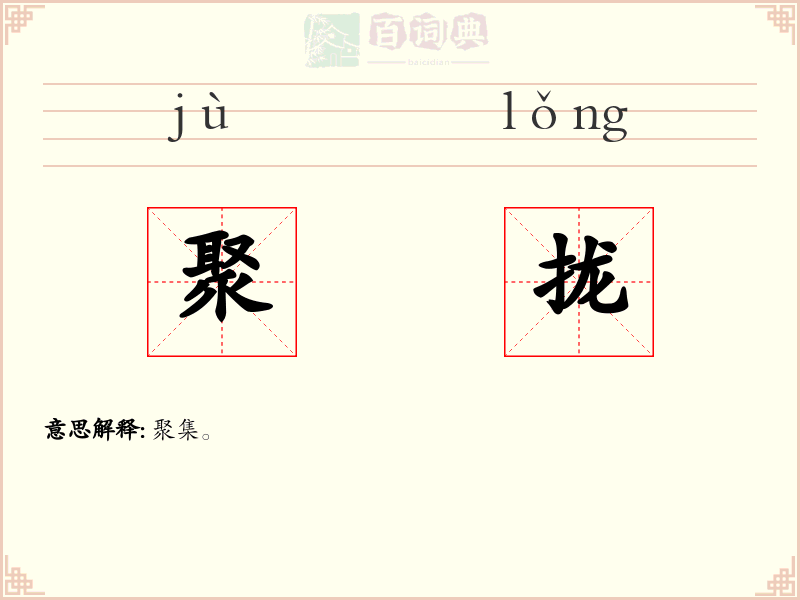 聚拢
