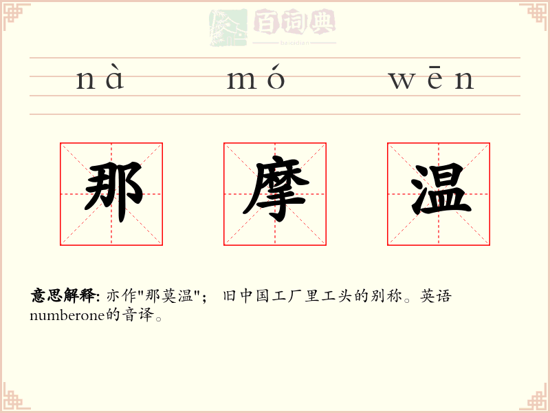 那摩温