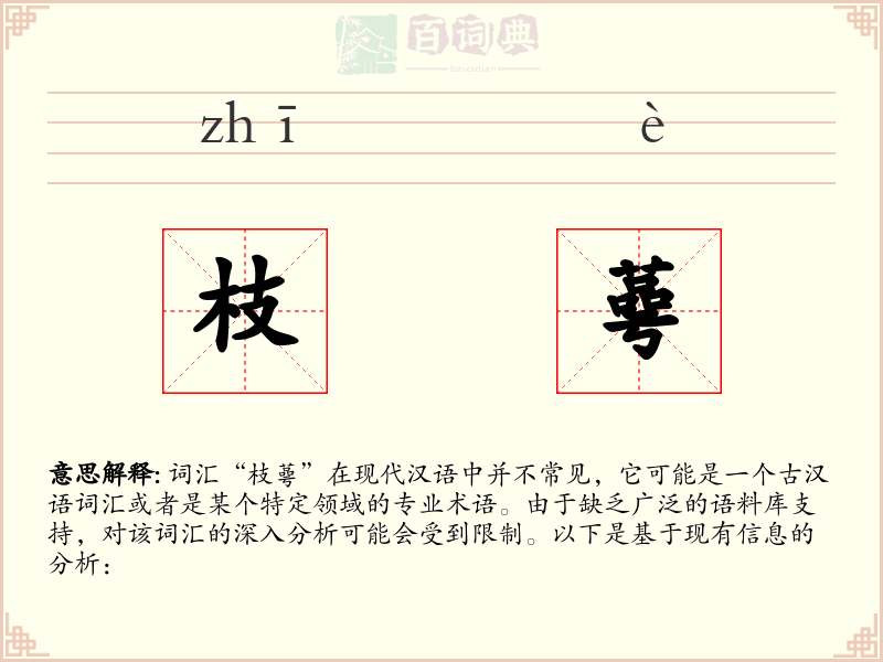 枝蕚