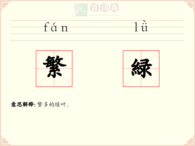 繁緑