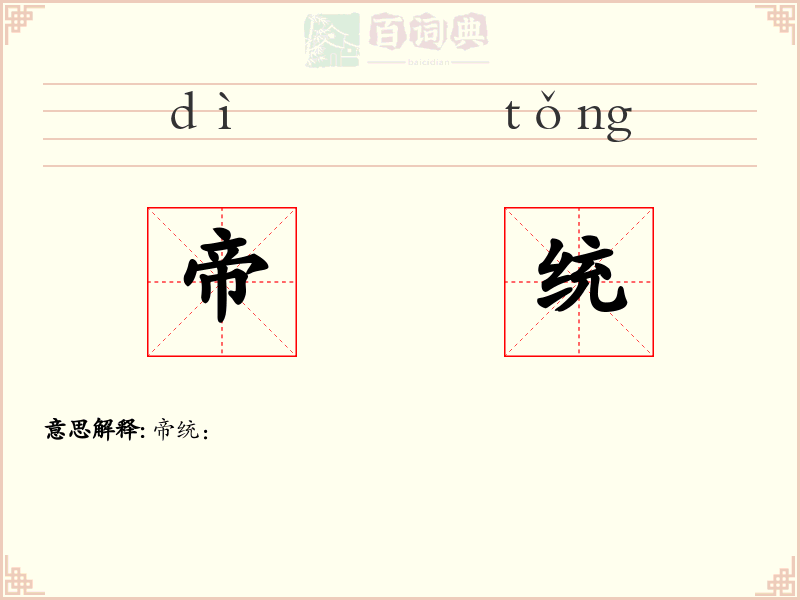 帝统
