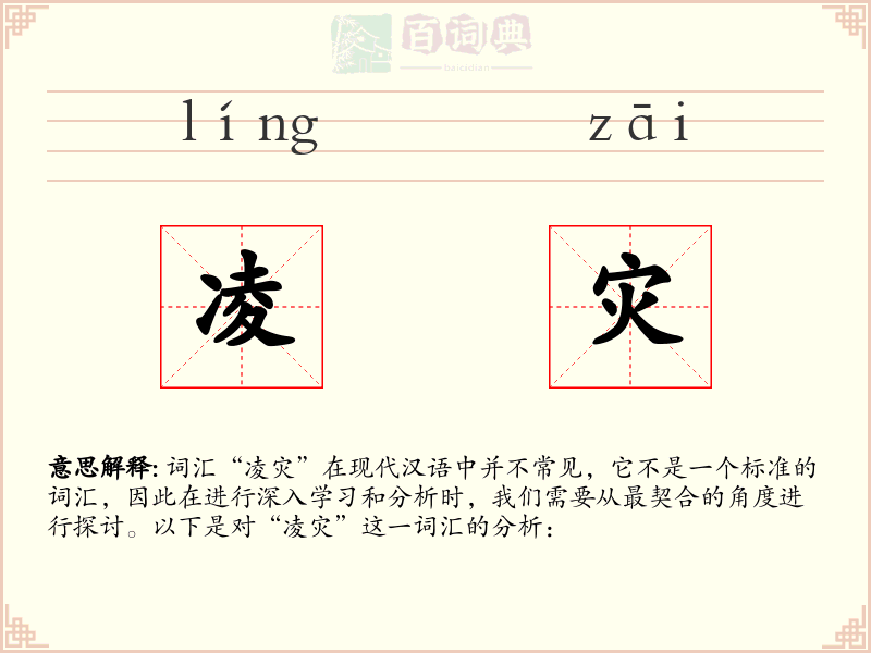 凌灾