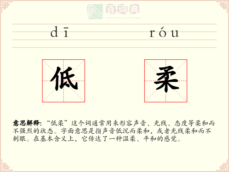 低柔