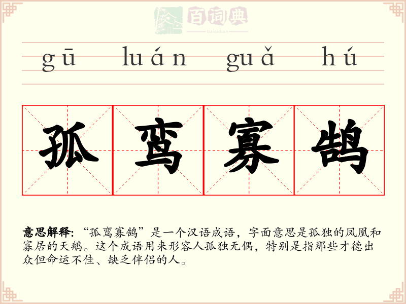 孤鸾寡鹄