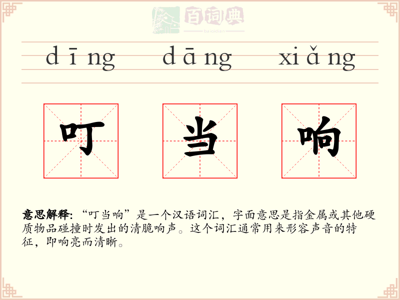 叮当响