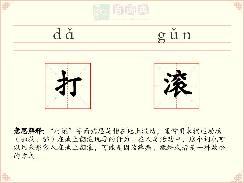 打滚