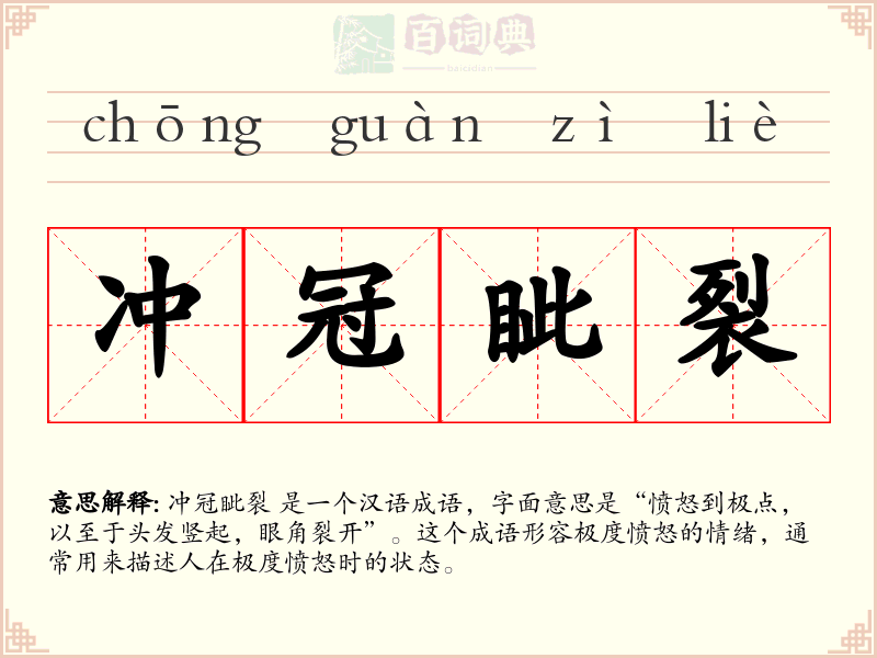 冲冠眦裂