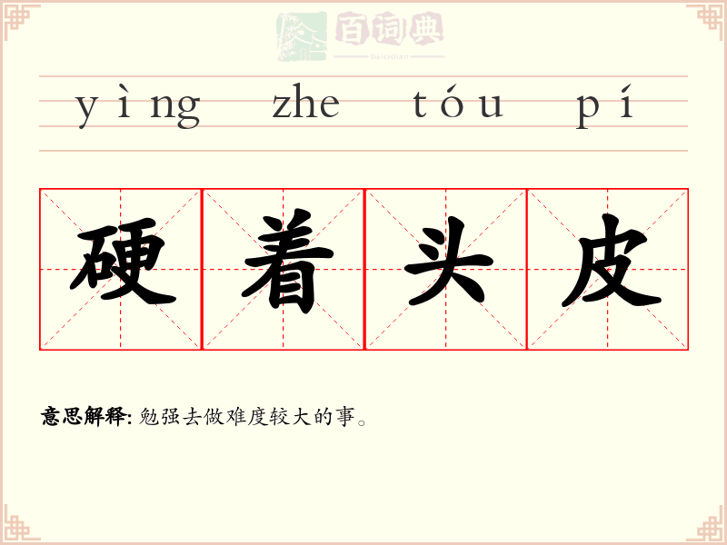 硬着头皮