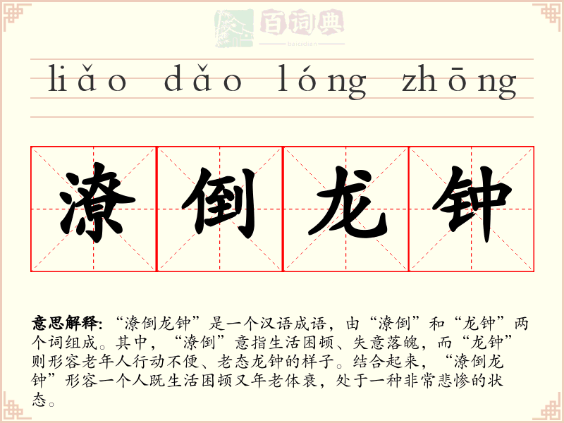 潦倒龙钟