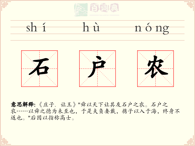 石户农