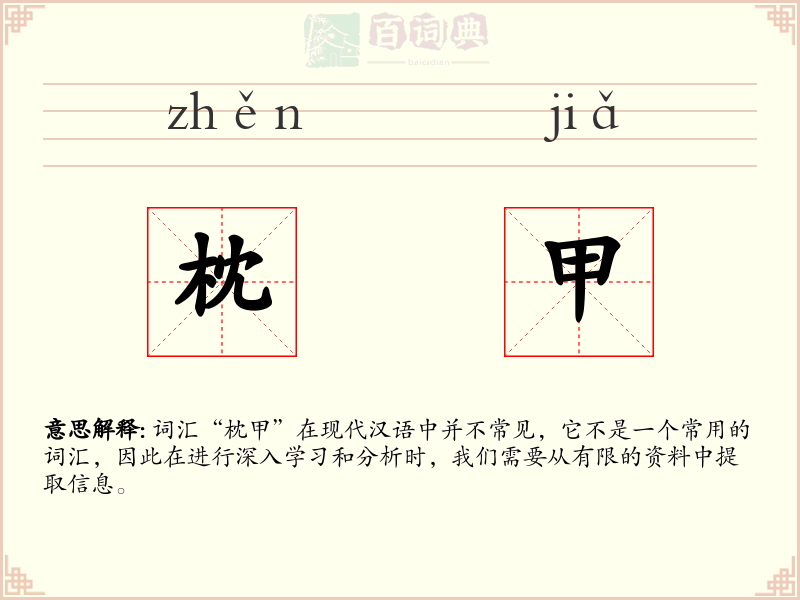 枕甲