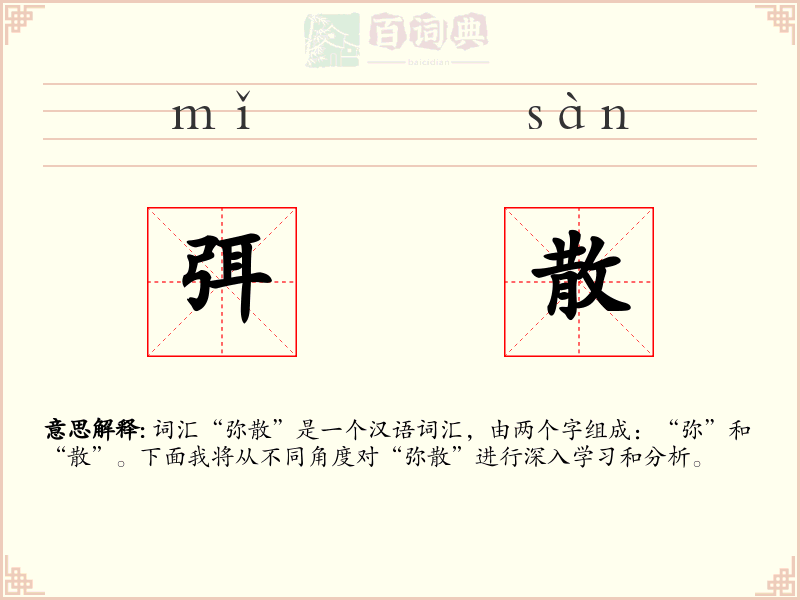 弭散