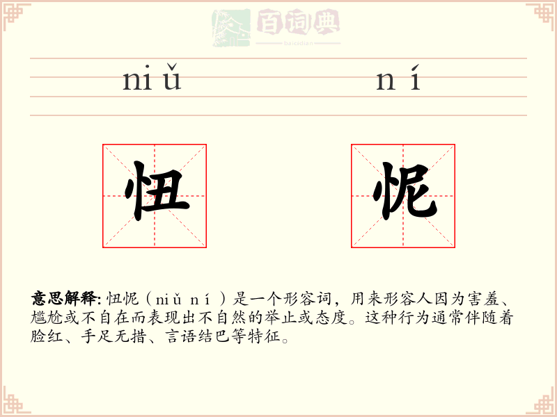 忸怩
