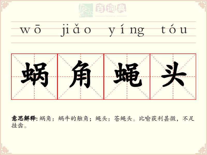 蜗角蝇头