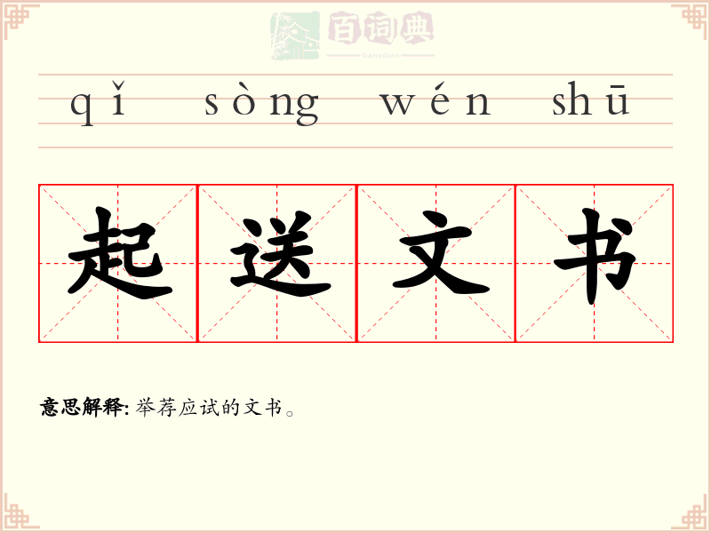 起送文书