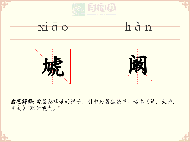 虓阚